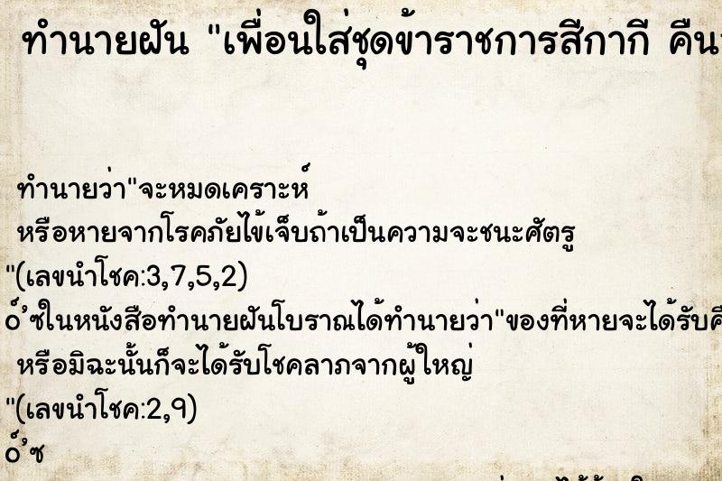 ทำนายฝันเพื่อนใส่ชุดข้าราชการสีกากีคืนอาทิตย์ ทำนายฝันทำนายฝันเพื่อนใส่ชุดข้าราชการสีกากีคืนอาทิตย์